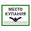 Знак «Место для купания», БВ-09 (пленка, 400х300 мм)